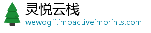 灵悦云栈